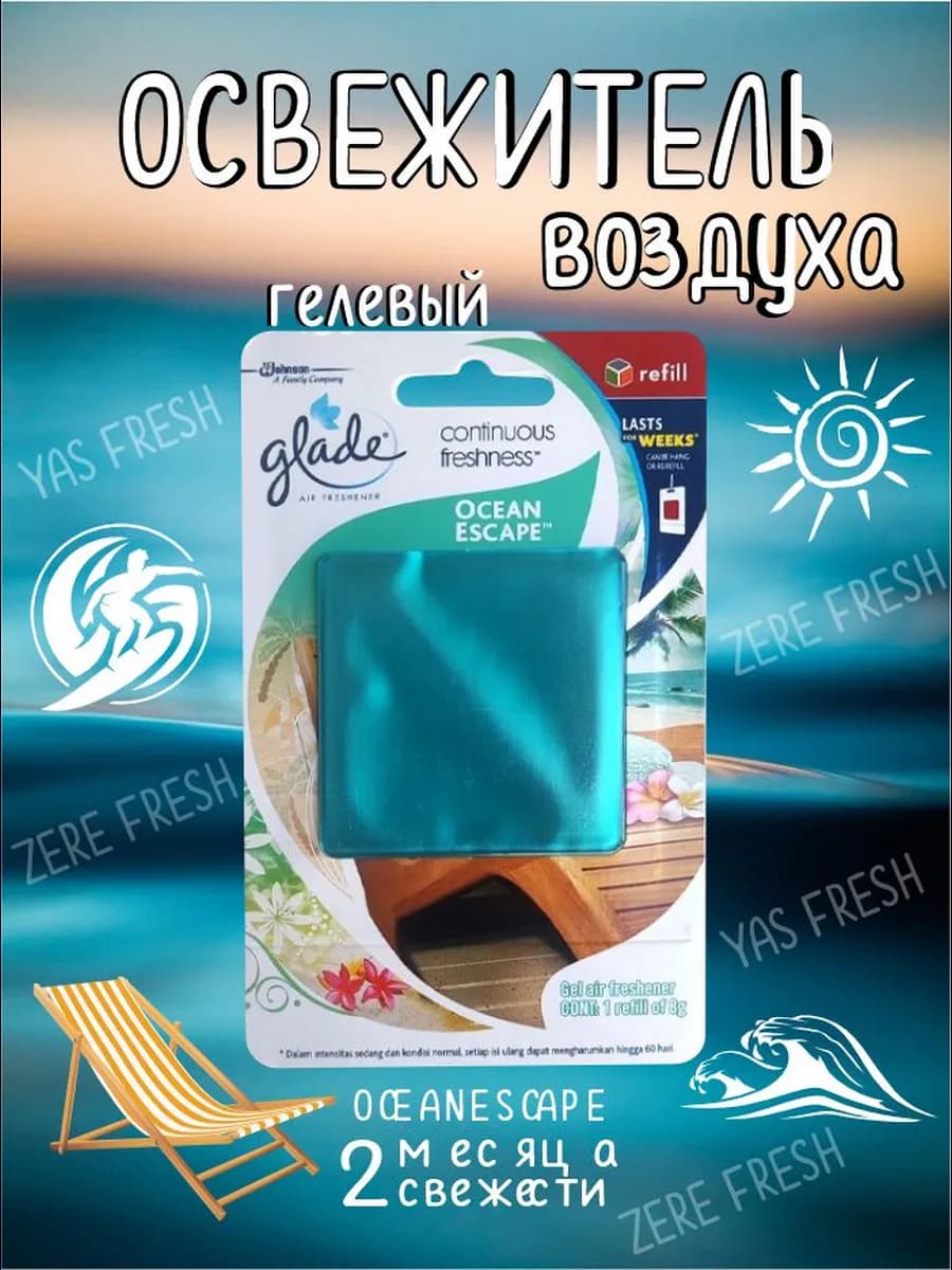 Освежитель "Океанский бриз" оригинал