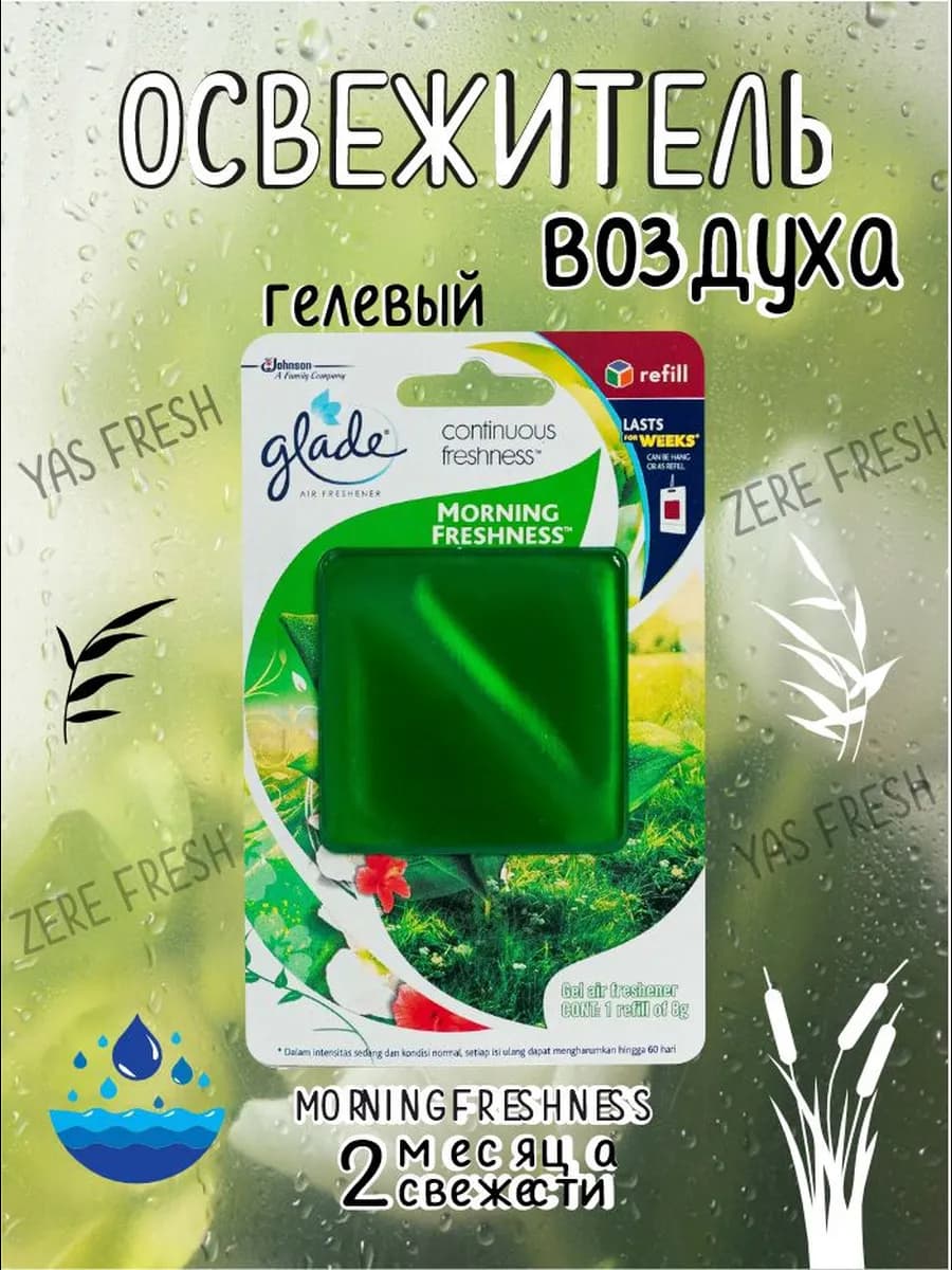 Освежитель "Утренняя свежесть" оригинал