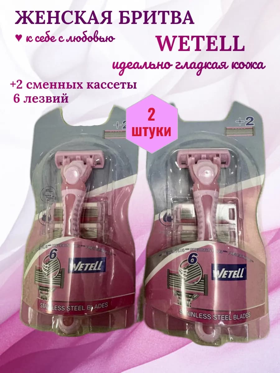 Бритва женская станок для бритья 6 лезвий три кассеты 2 шт