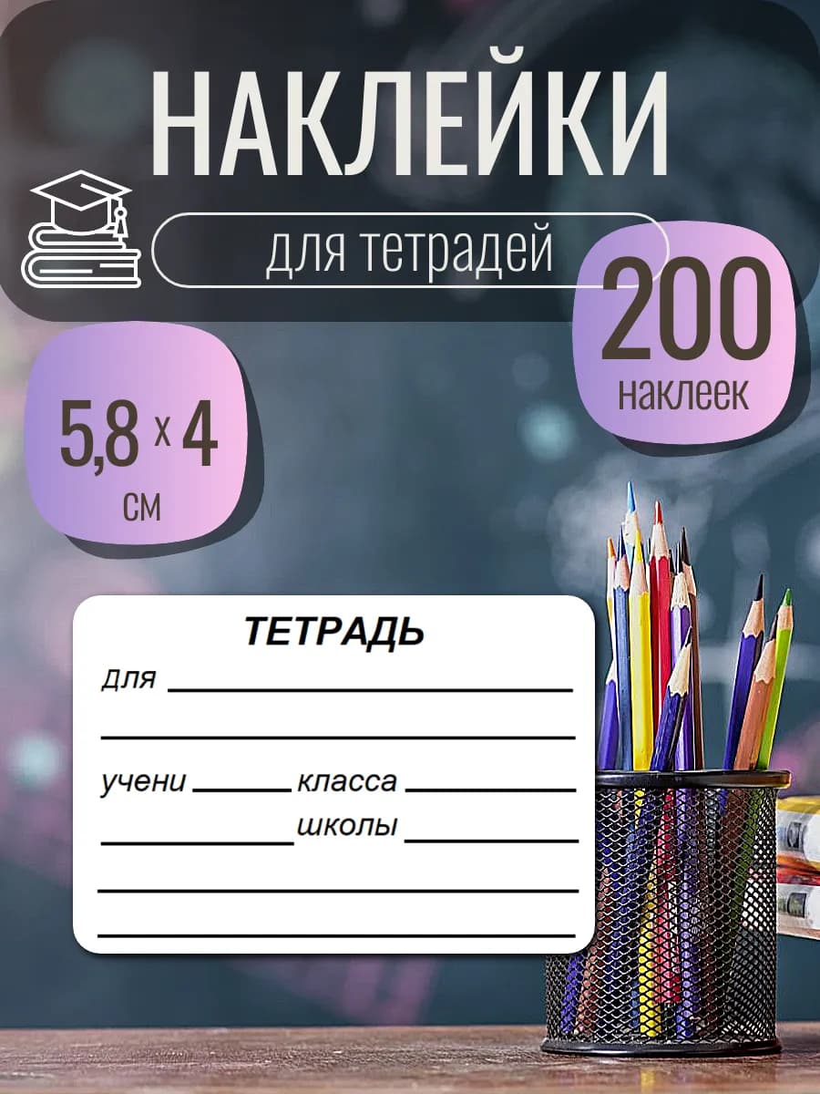 Наклейки для подписи тетрадей, учебников 200 шт