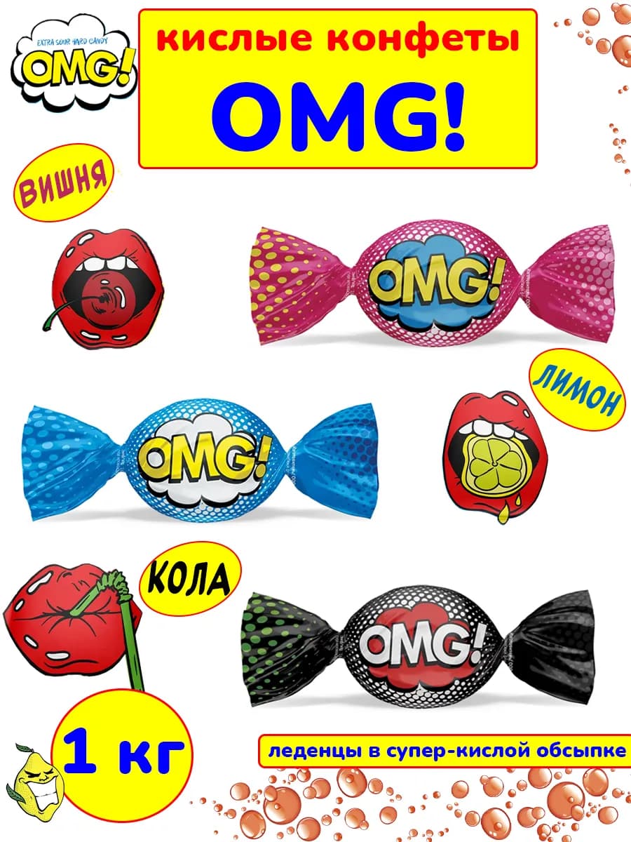 Кислые конфеты OMG (леденцы Кислинка) кола вишня лимон 1 кг