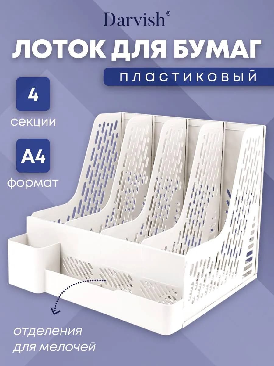 Лоток для бумаг вертикальный пластиковый органайзер а4