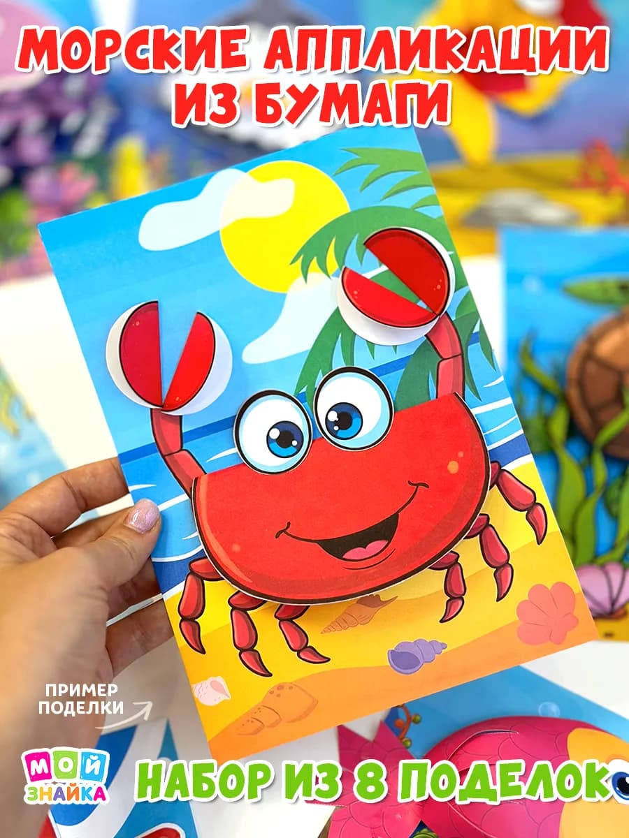 Книга аппликации для детей морские поделки из бумаги
