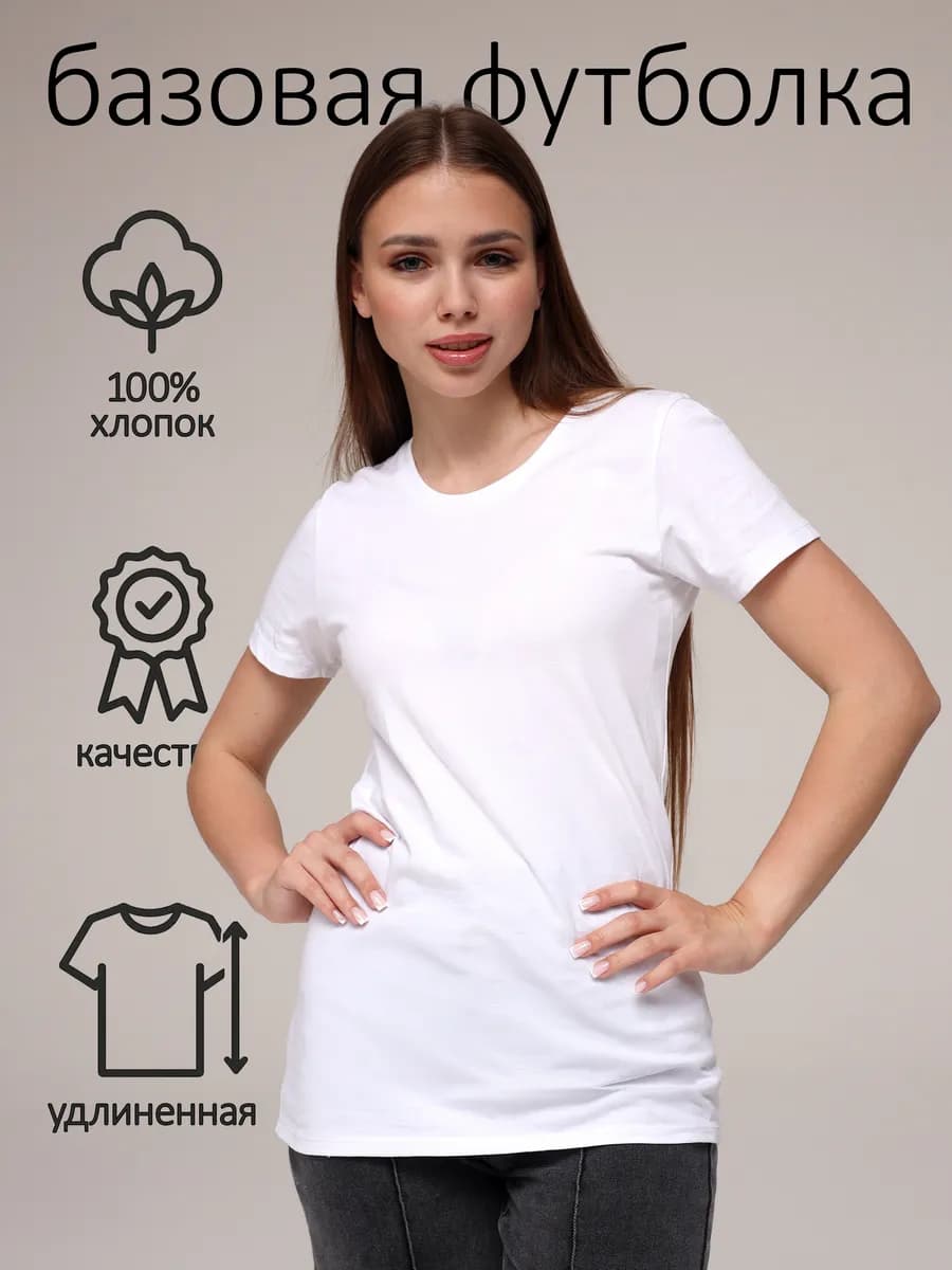 Базовая футболка белая, хлопок 100%