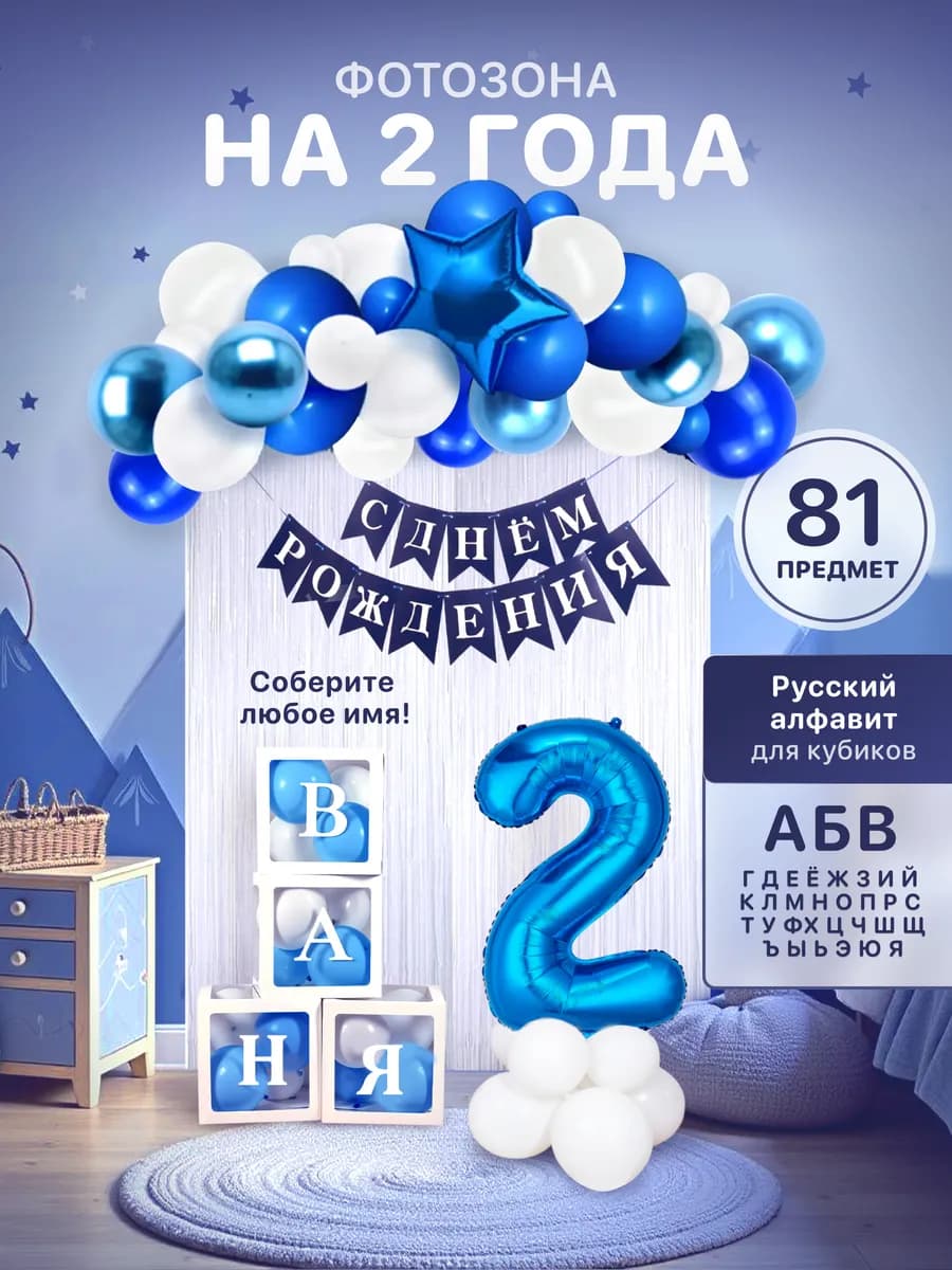 Фотозона на 2 годика голубая