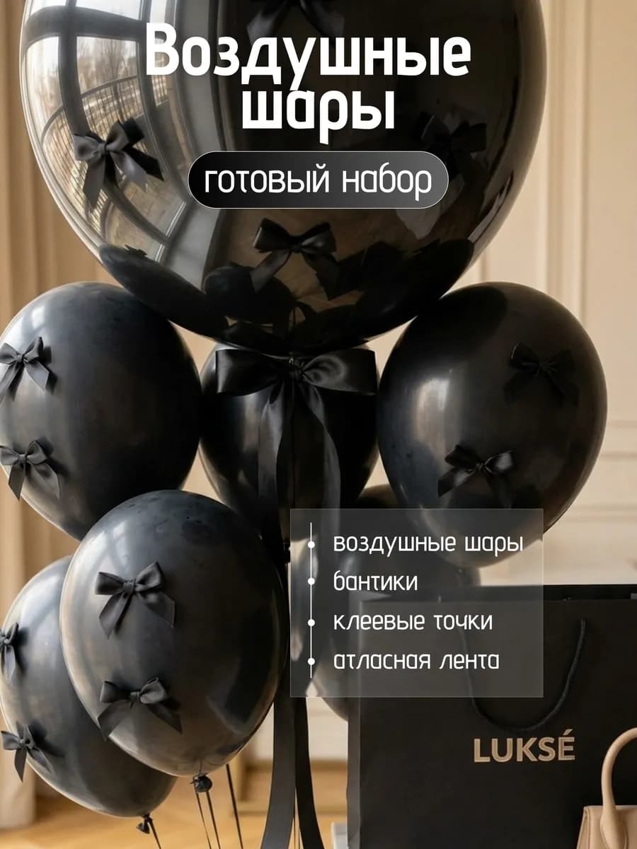 Набор черных воздушных шаров сфера баблс бобо с бантиками
