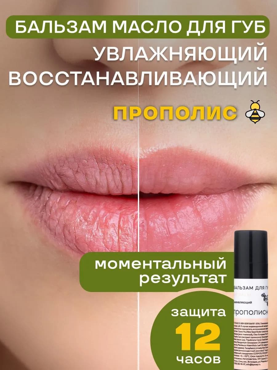 бальзам для губ увлажняющий с Прополисом