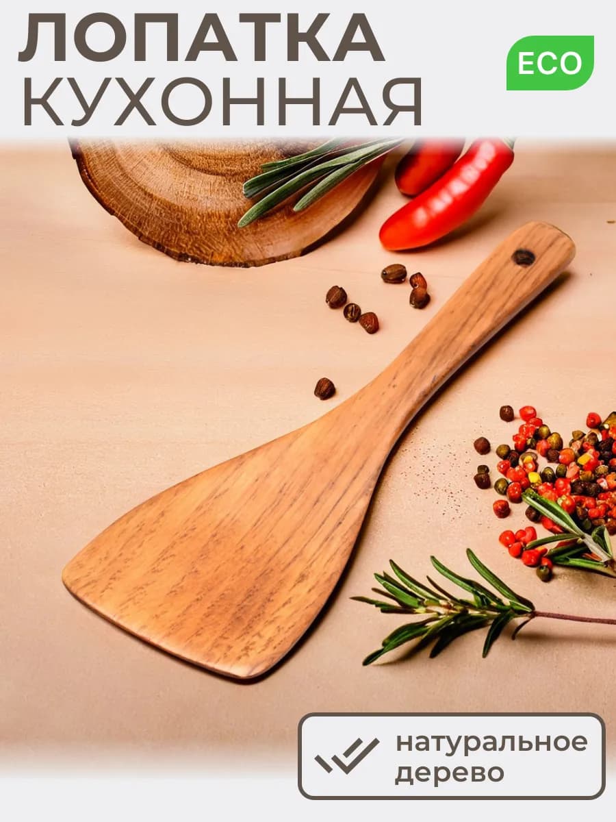 Лопатка кухонная деревянная