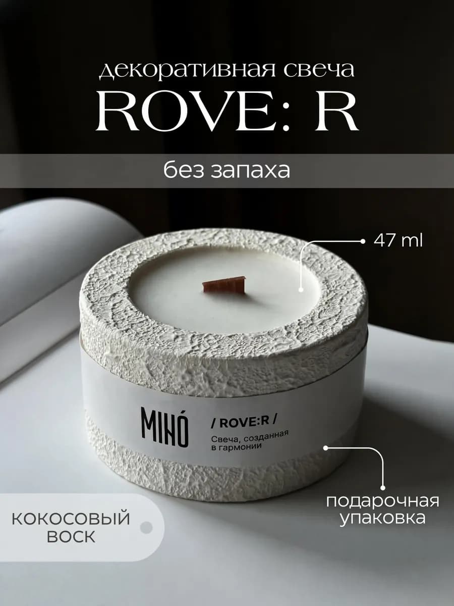 Свеча в гипсе декоративная Rove R - без запаха
