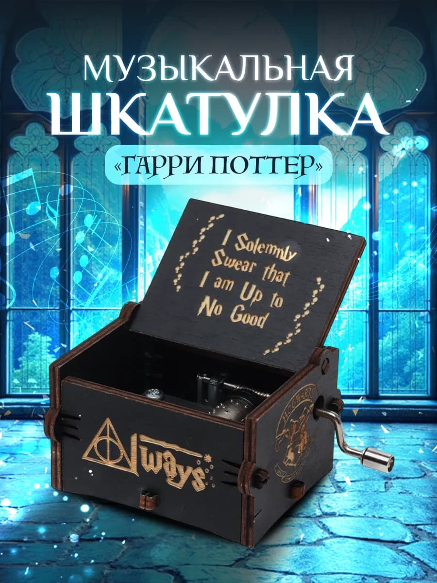 Музыкальная шкатулка Гарри Поттер