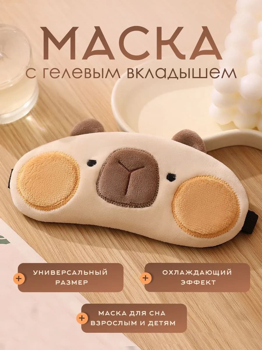 Маска для сна охлаждающая