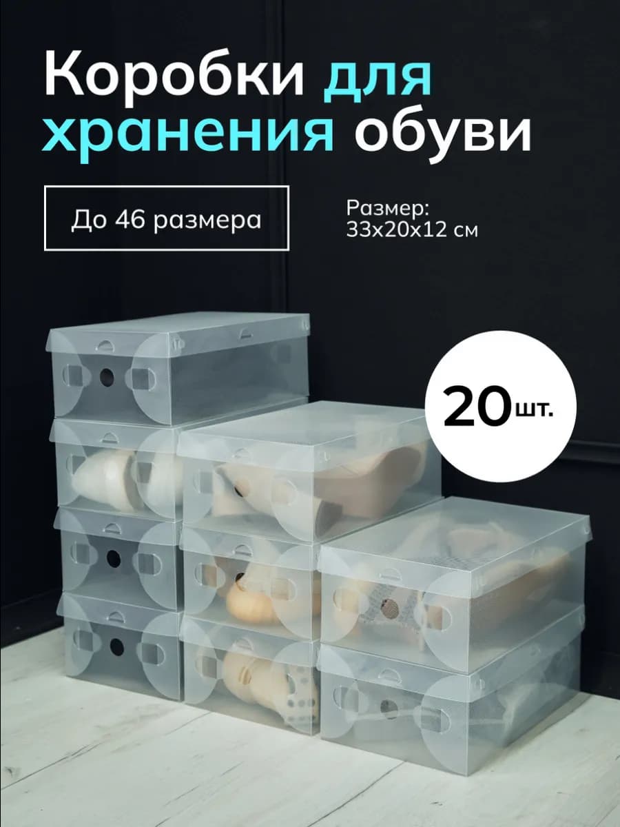 Коробки для хранения обуви и вещей прозрачные 20 шт