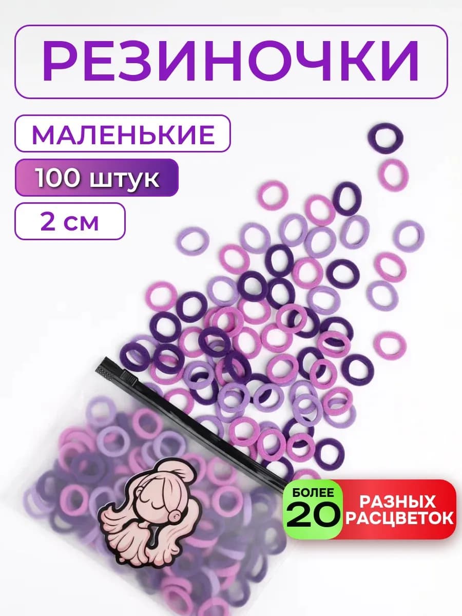 Мини-резинки для волос маленькие набор детям фиолетовые 100