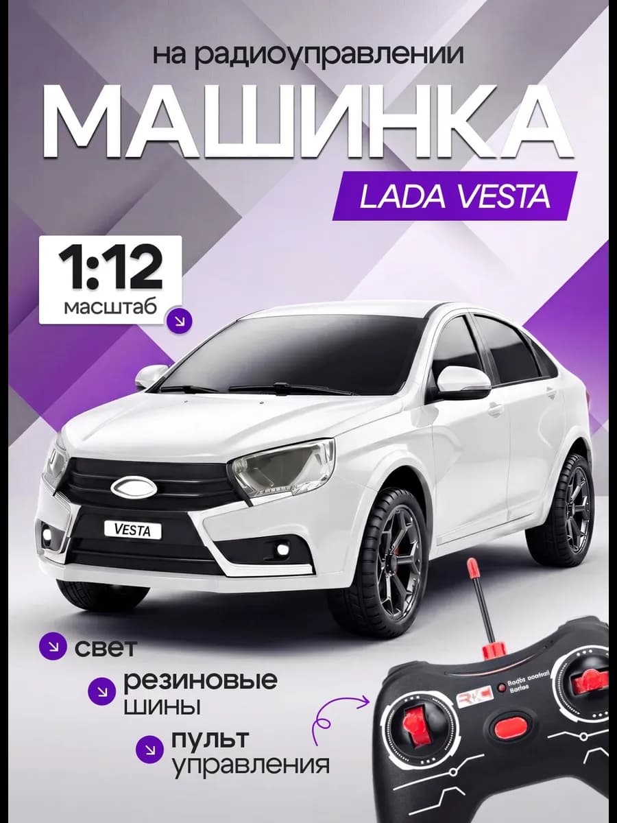 Машинка на пульте управления 32 см "Лада Веста"