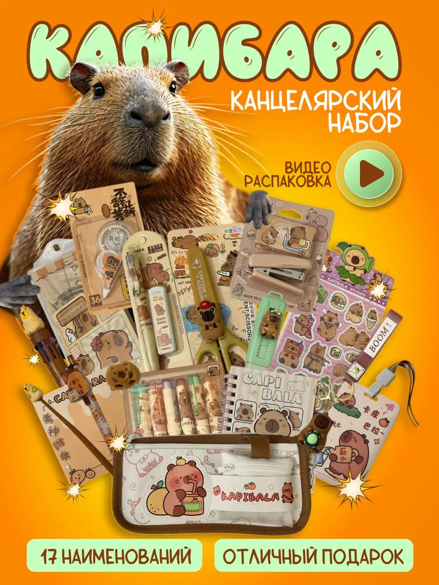 Канцелярский набор подарочный Капибару