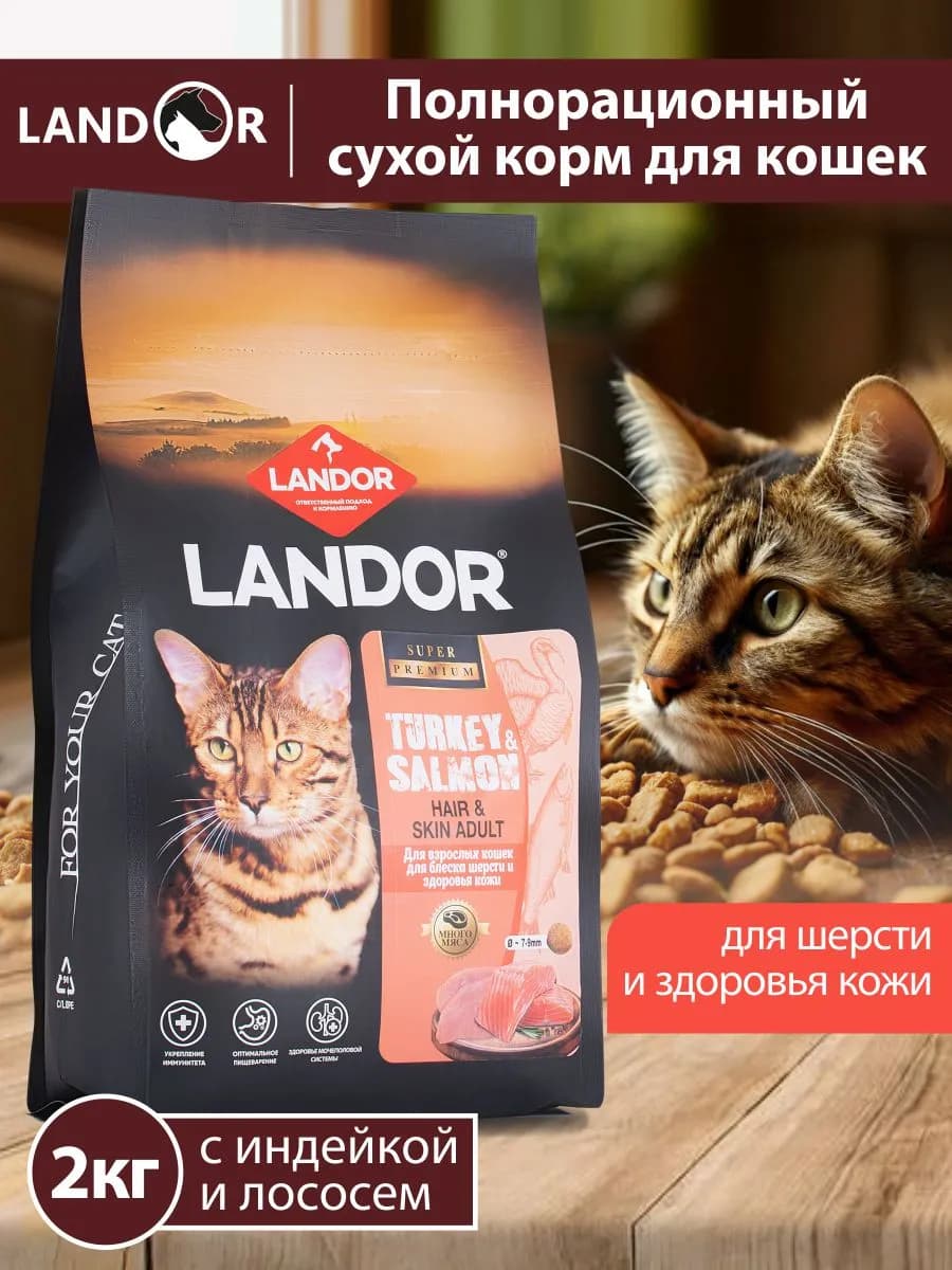 Сухой корм для кошек с индейкой и лососем 2кг