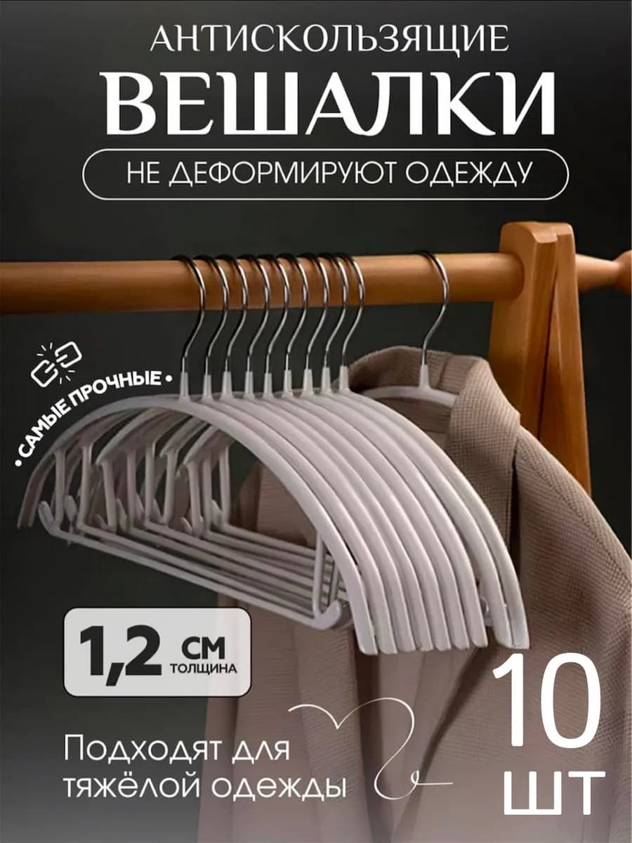 Вешалки для одежды полукруглые белые набор 10 шт