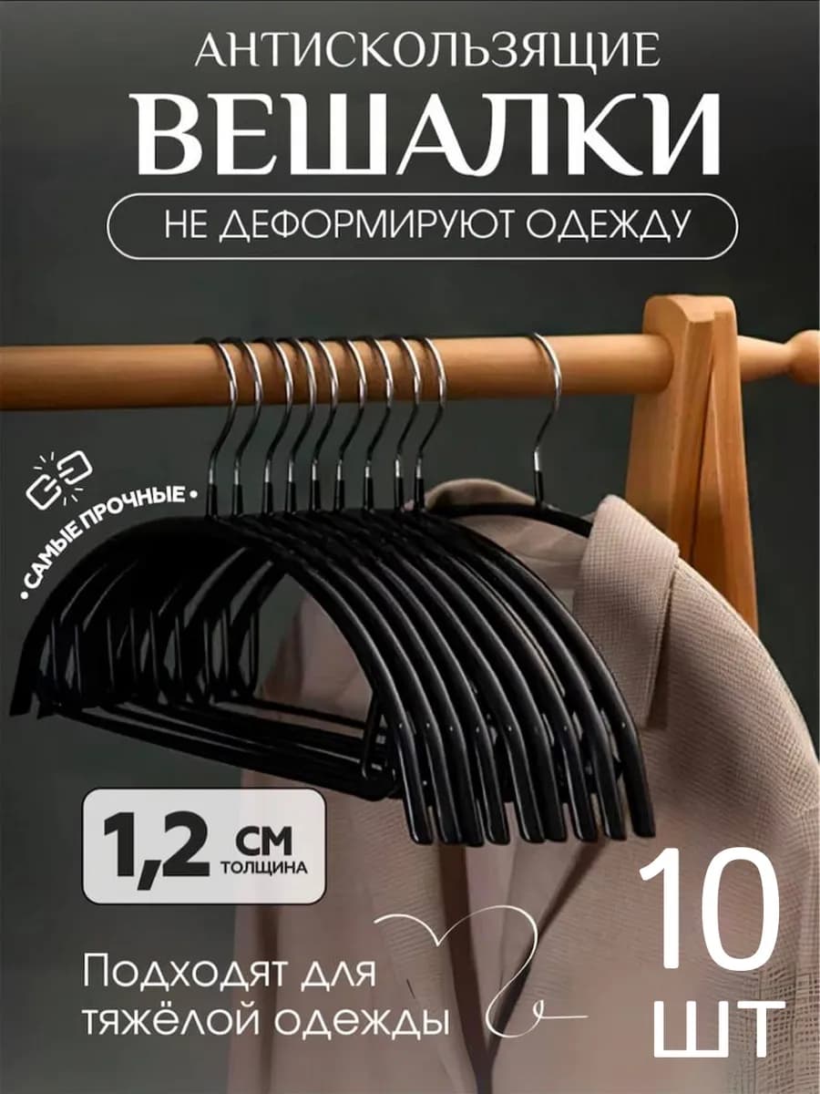 Вешалки для одежды полукруглые черные набор 10 шт