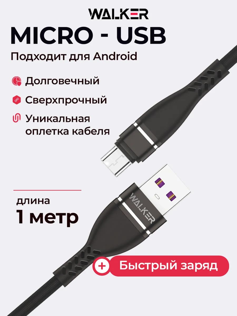 Кабель micro usb для зарядки телефона