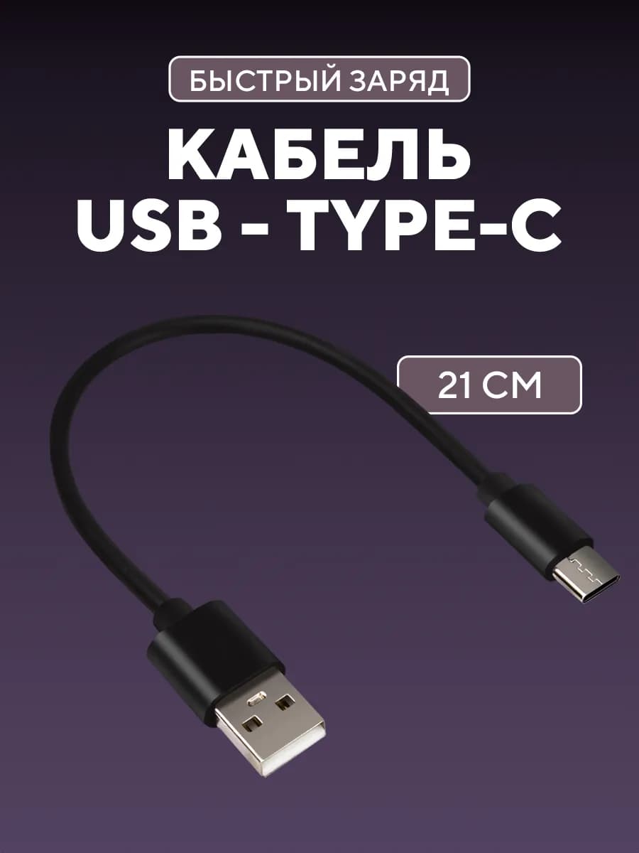 Кабель type-c usb короткий для повербанк
