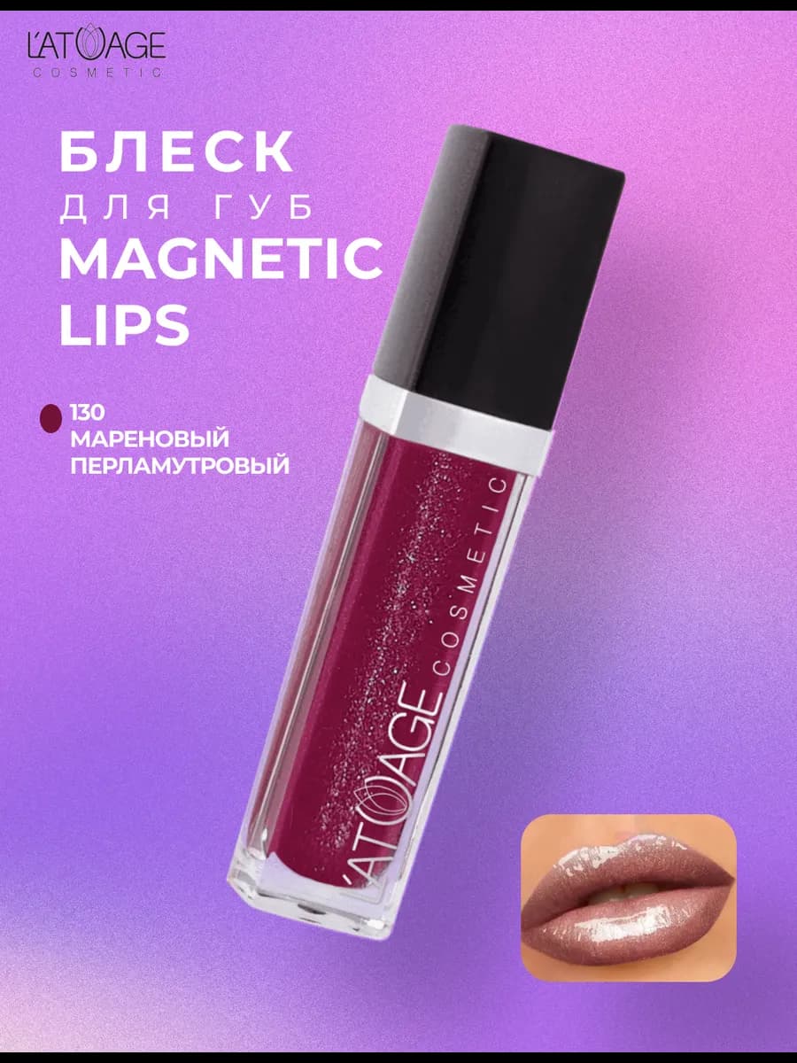 Блеск для губ Magnetic Lips - фото 1