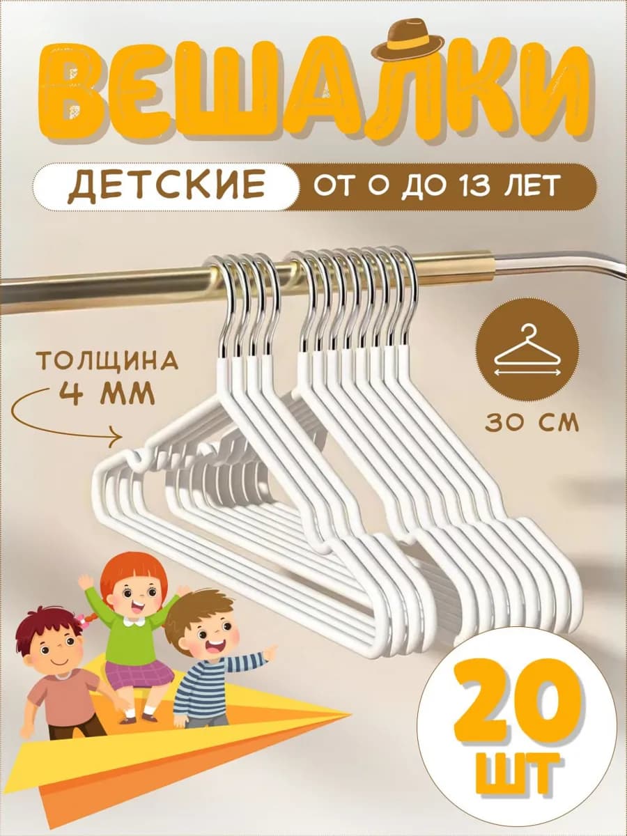 Вешалки для одежды детские