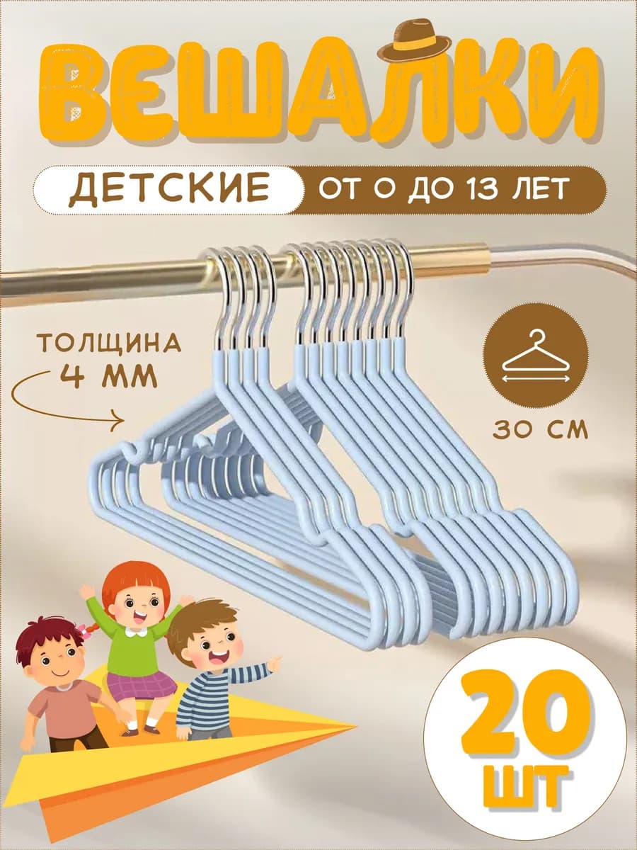 Вешалки для одежды детские