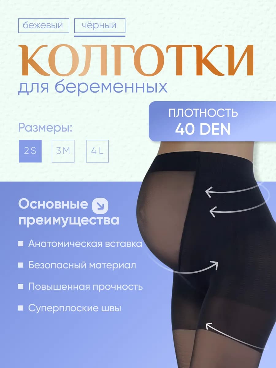 Колготки для беременных 40 ден