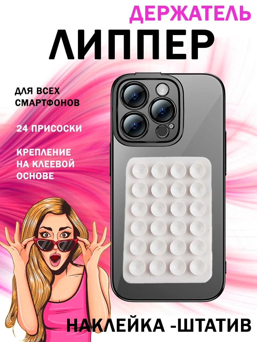 Липпер для телефона белый