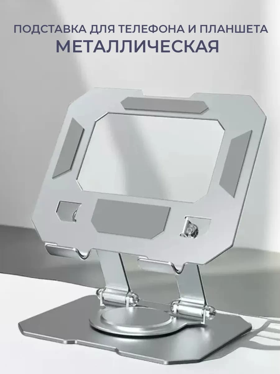 Подставка для планшета и телефона