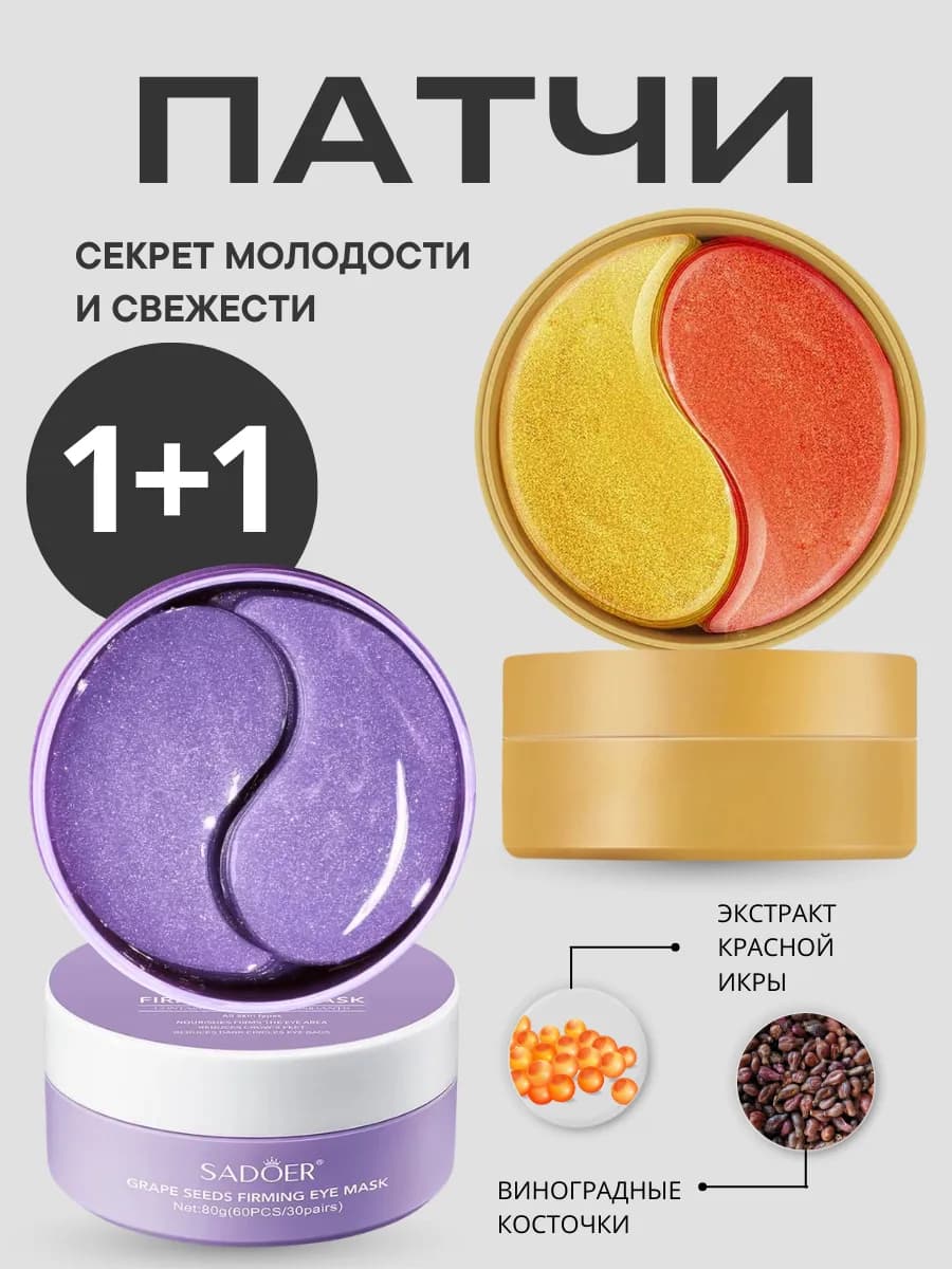 Патчи для глаз - фото 1