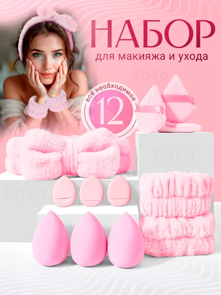 Набор спонжиков с повязкой косметической
