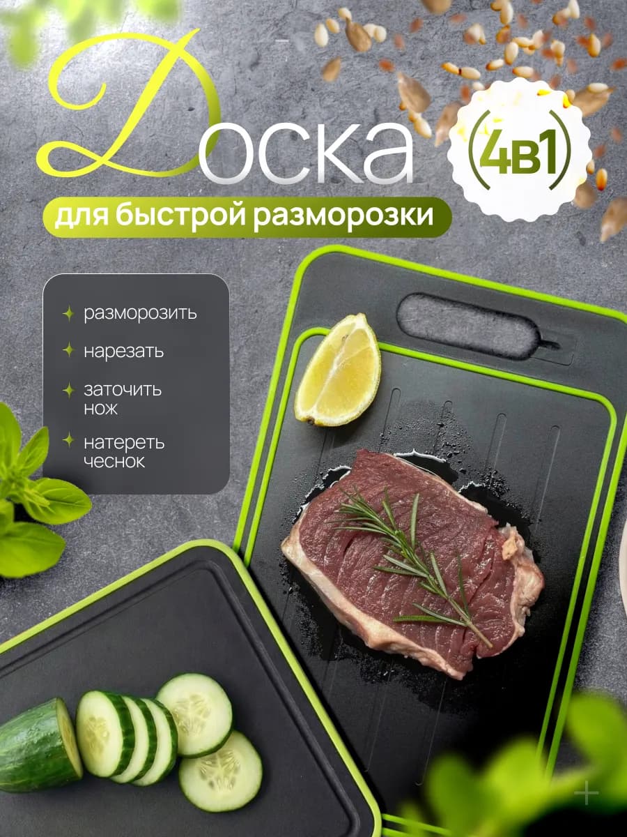 Доска 4 в 1 разделочная для кухни для быстрой разморозки