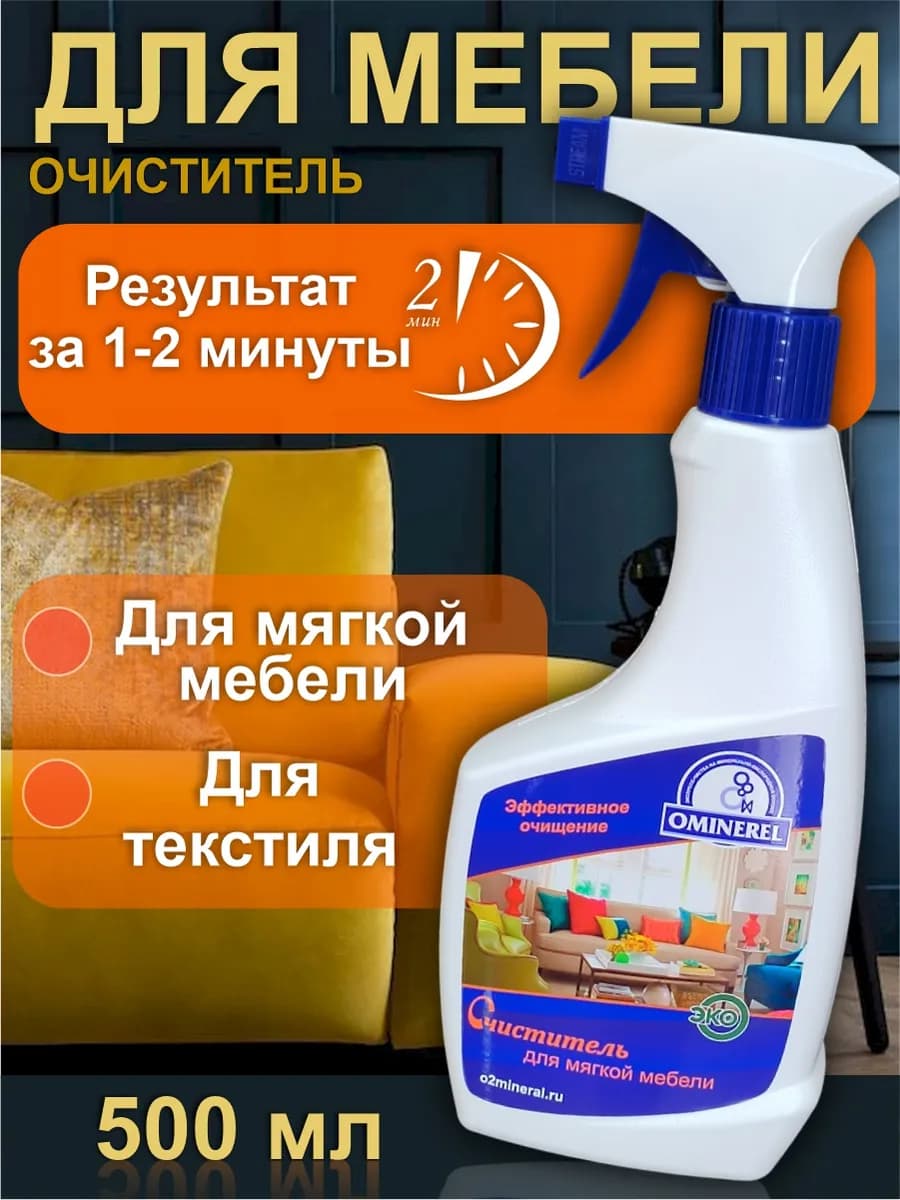 Чистящее средство для чистки мягкой мебели, 500 мл - фото 1