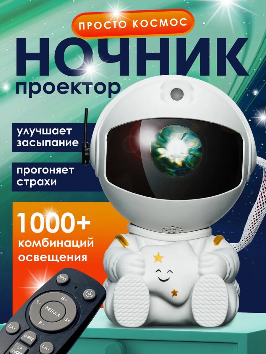 Ночник звездное небо детский космонавт