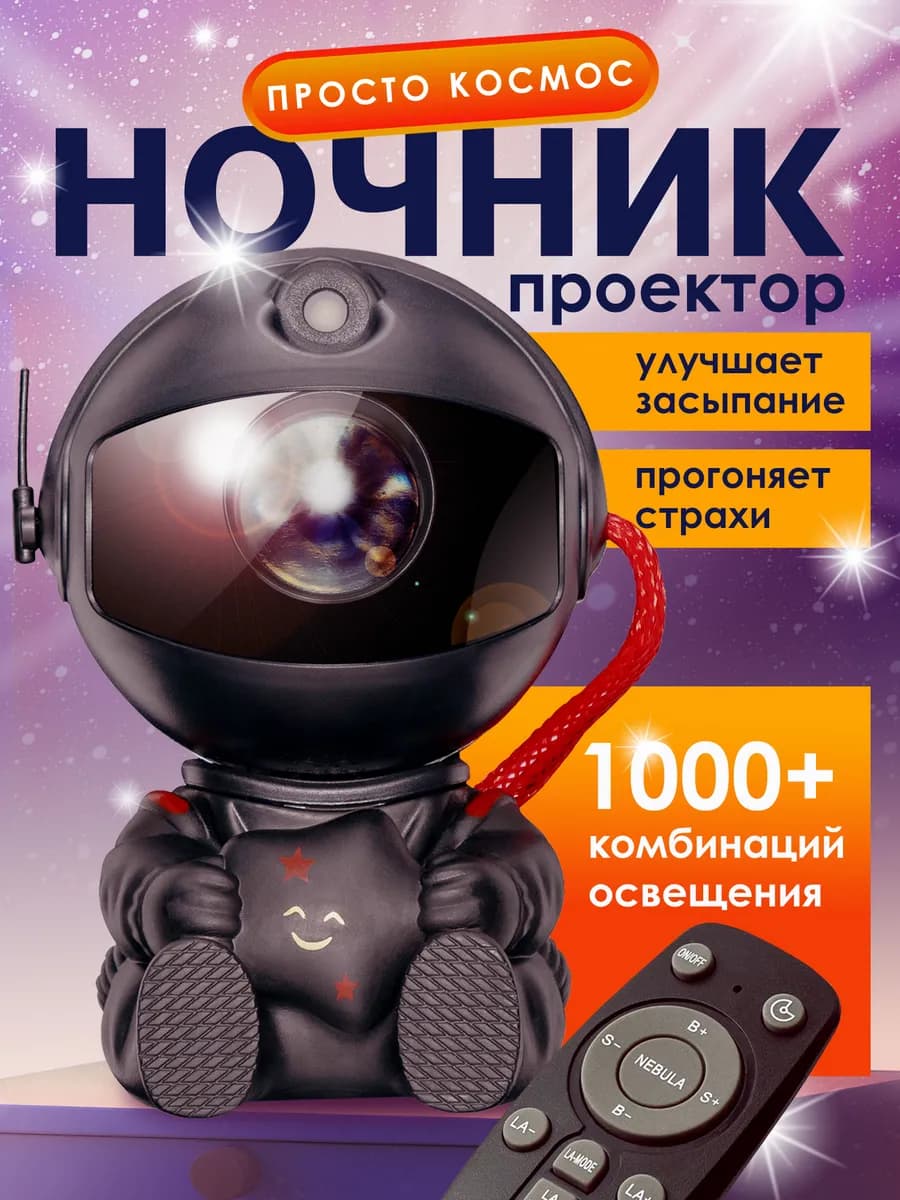 Ночник звездное небо детский космонавт