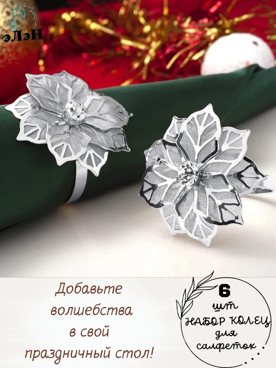 Кольца для салфеток для сервировки стола новогодний декор