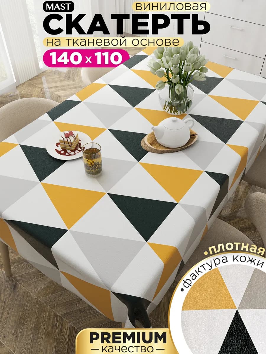 Скатерть клеенка 140x110см, на тканевой основе