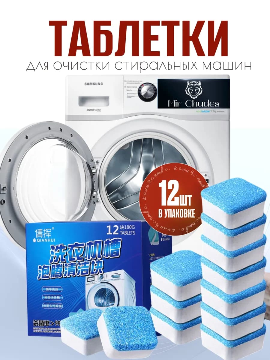 Таблетки для очистки стиральной машины