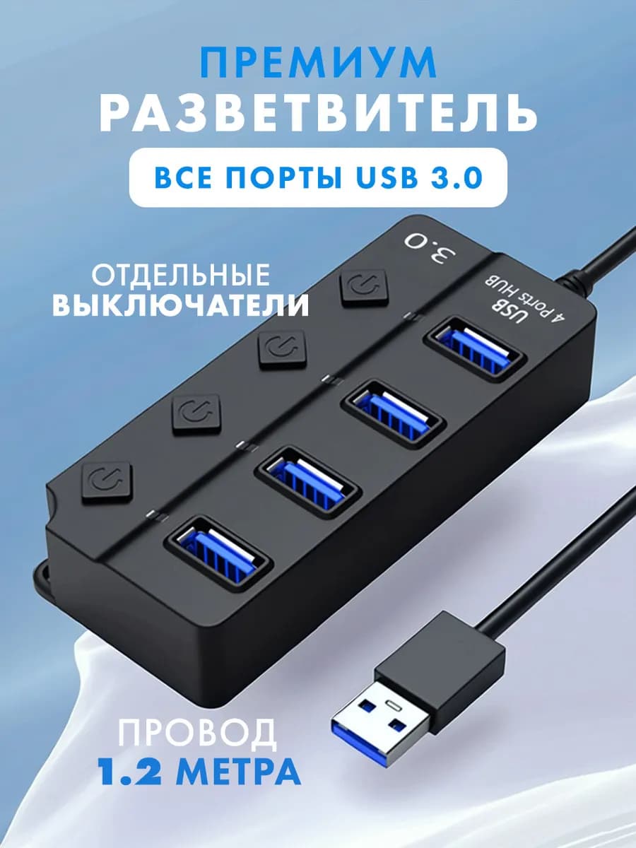 Usb Hub 3.0 Разветвитель на 4 порта 1,2м