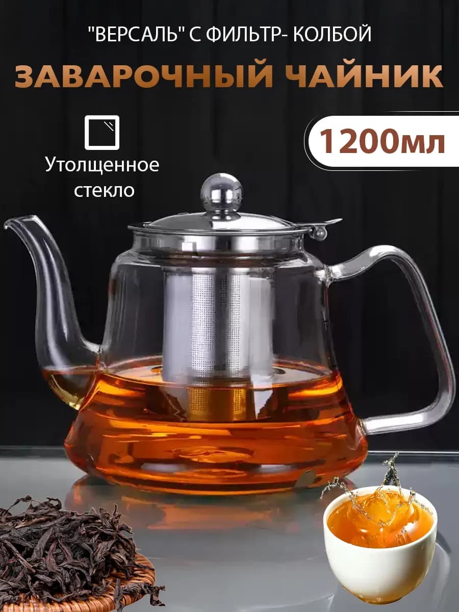 Заварочный чайник 1200 мл