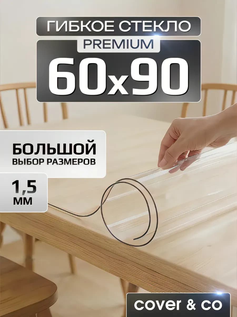 Скатерть гибкое жидкое стекло на стол 60х90 см