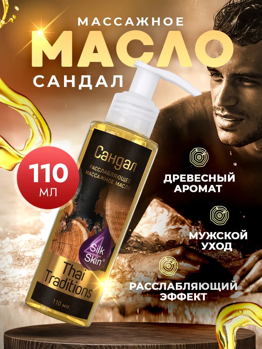 Масло для массажа тела и лица расслабляющее мужское Сандал