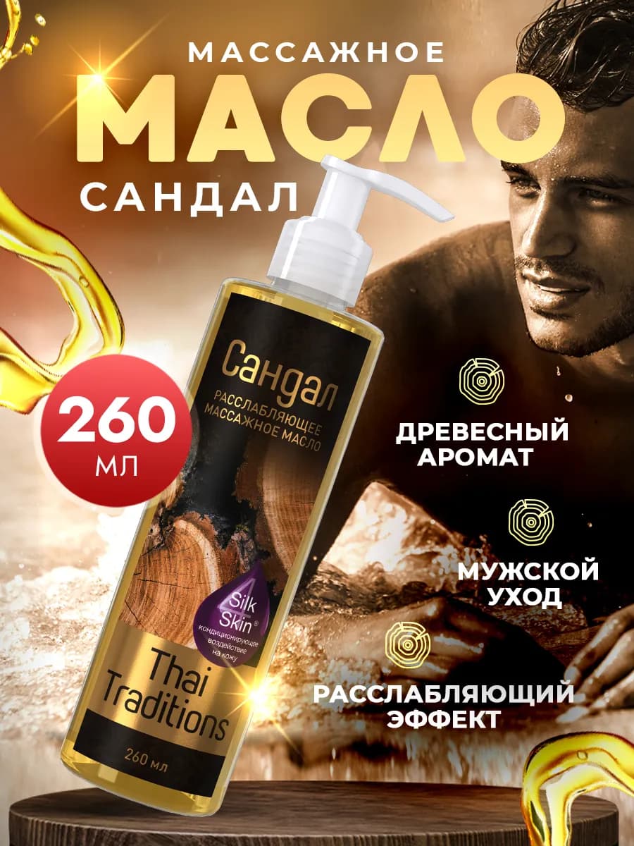 Масло для массажа тела и лица расслабляющее мужское Сандал