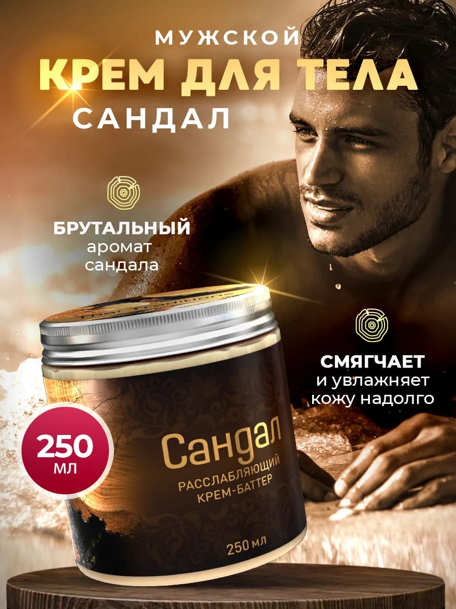 Крем для тела мужской баттер увлажняющий питательный Сандал