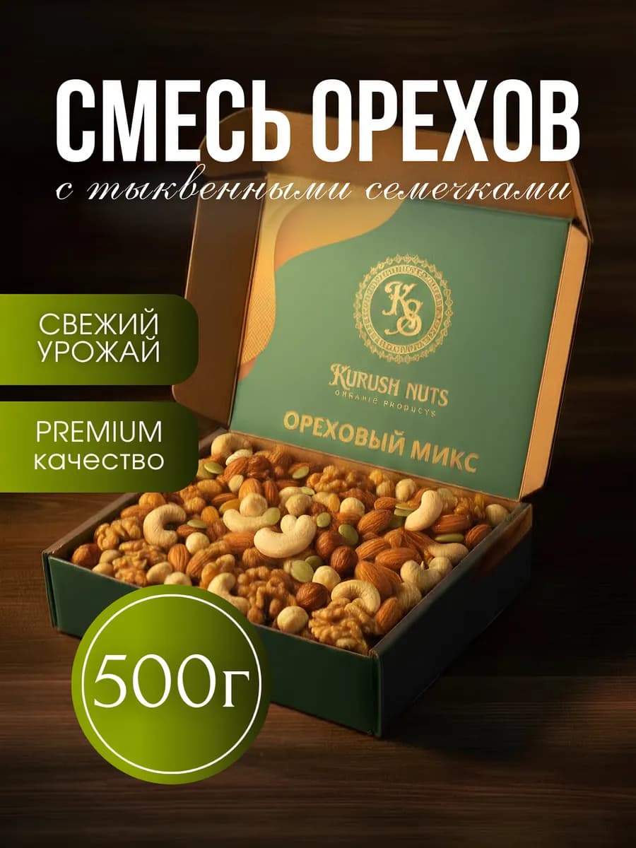 Смесь орехов с тыквенными семечками 500г