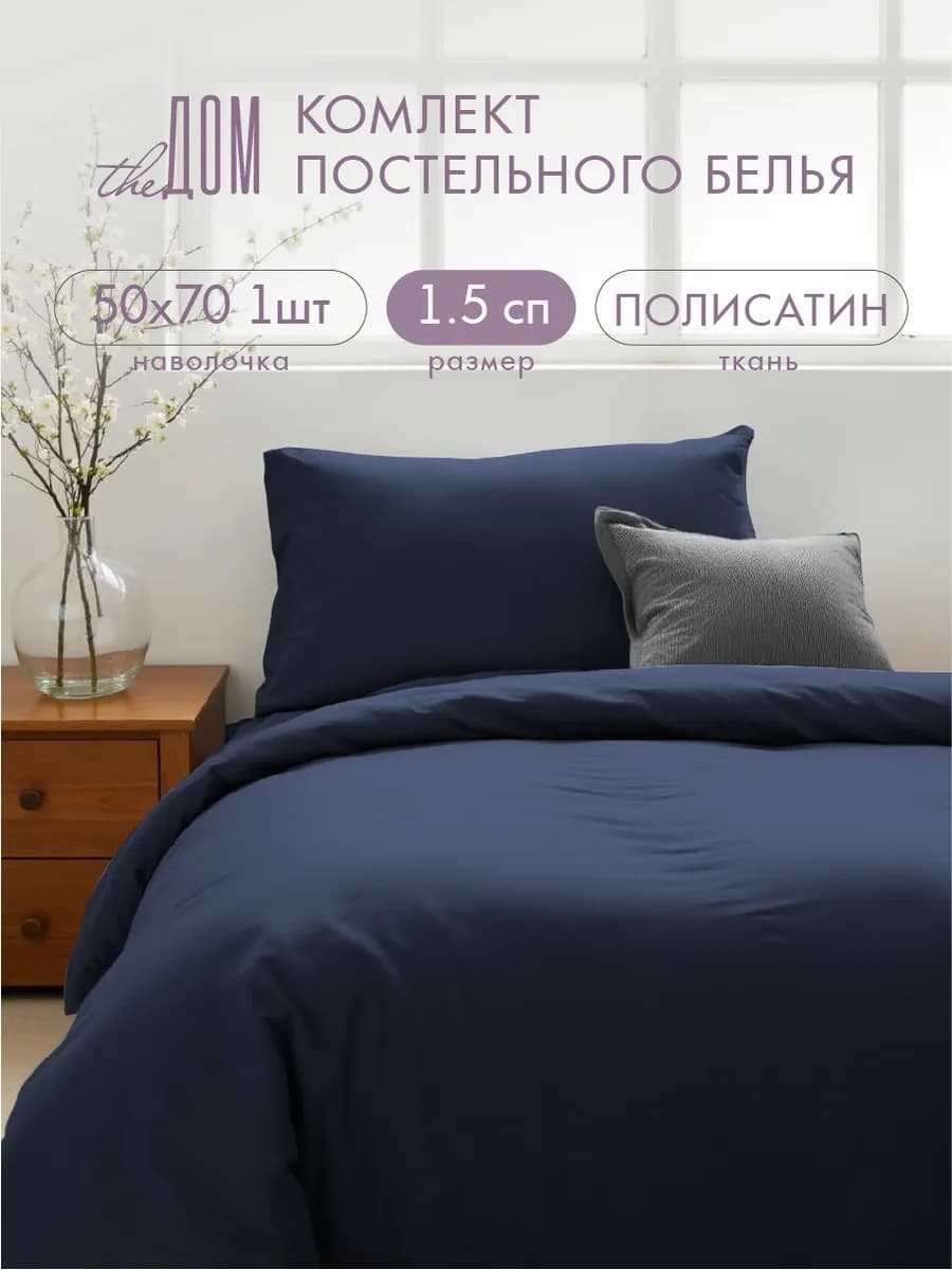 Постельное белье 1.5 спальное 50х70 однотонное полисатин