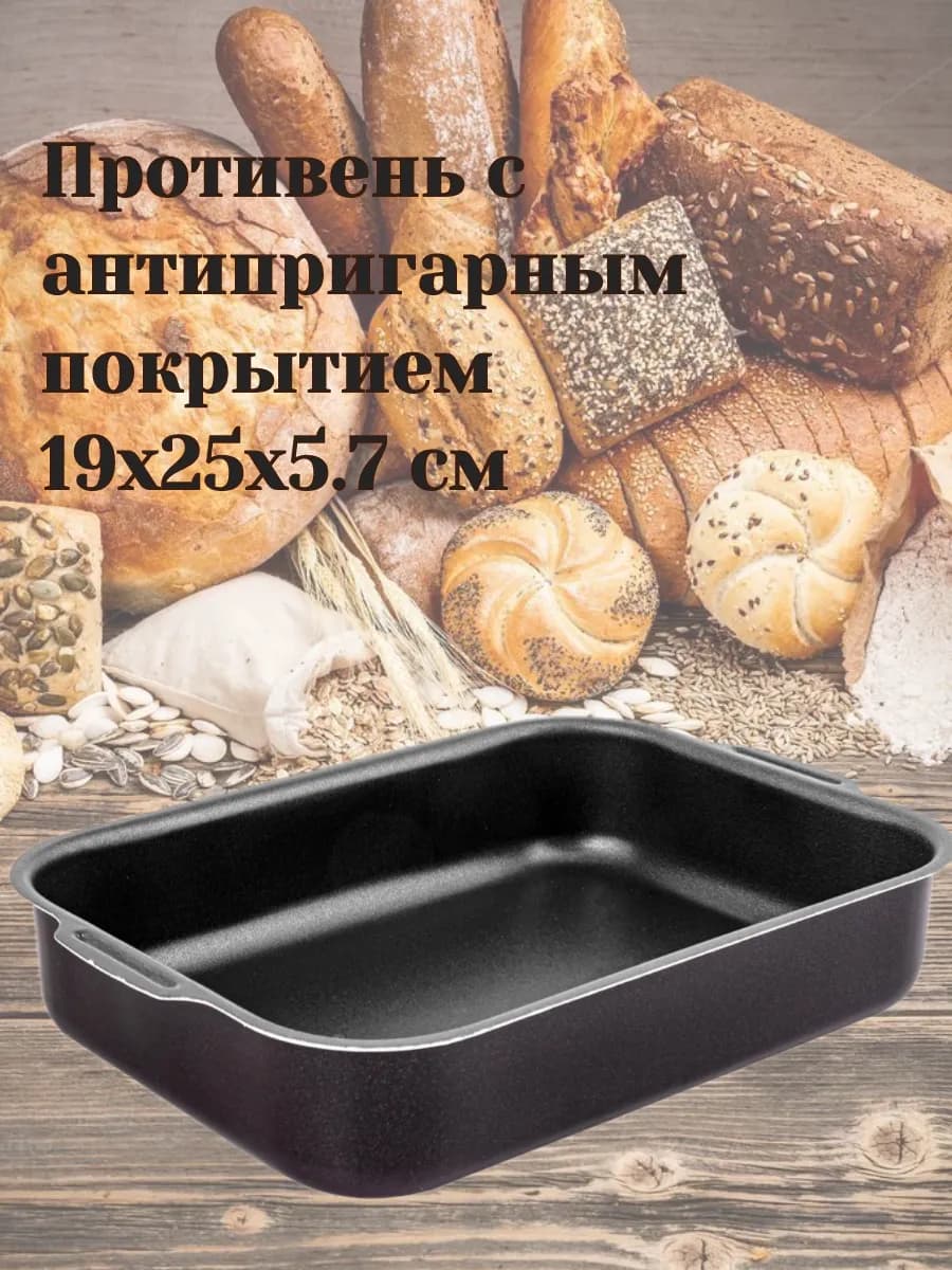 Противень для духовки антипригарное 25х19х6