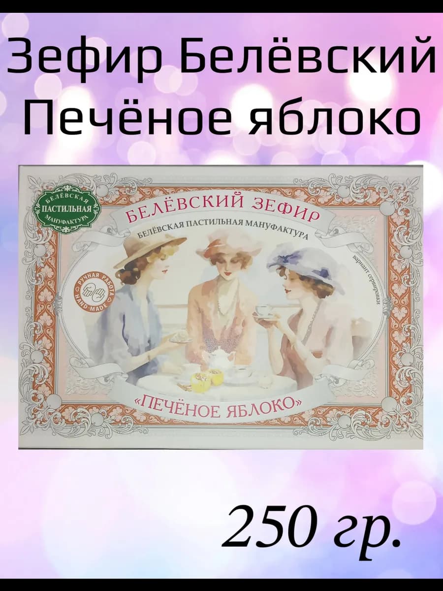 Зефир Белёвский печеное яблоко 250