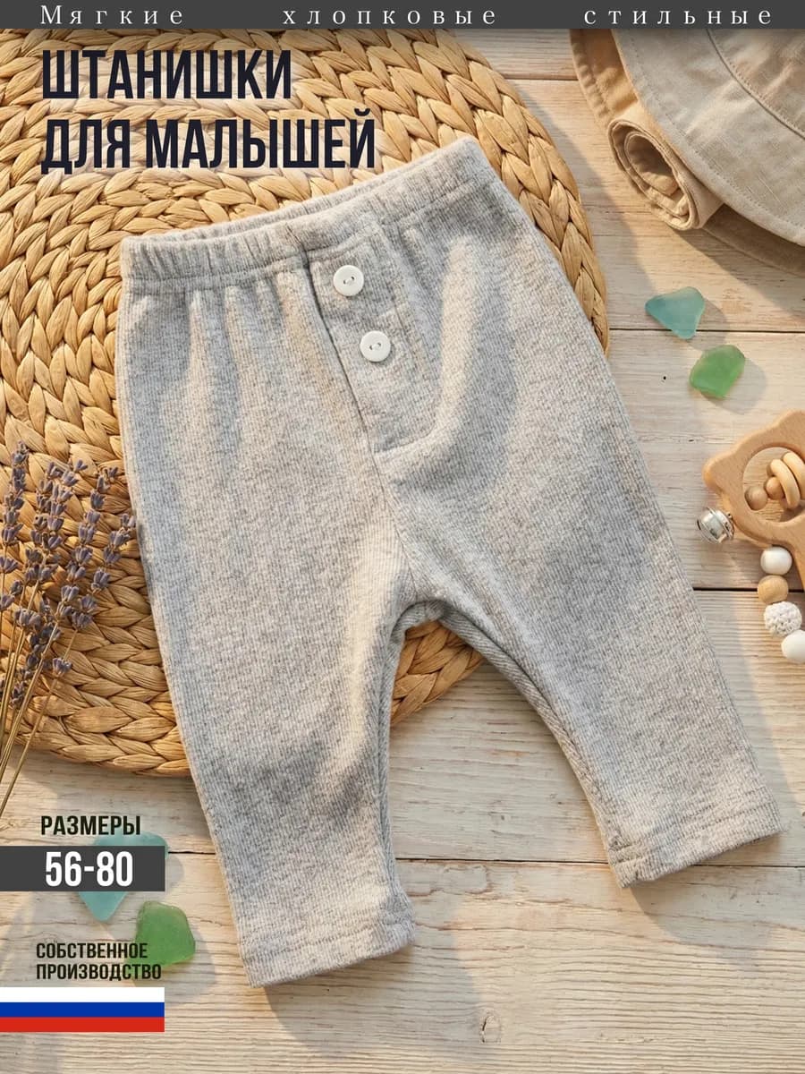Штанишки брюки для новорожденных домашние ползунки детские